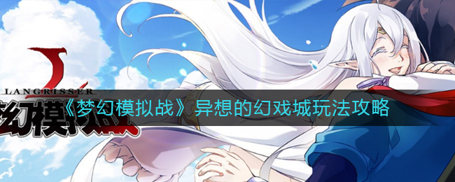 梦幻模拟战异想的幻戏城怎么玩