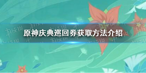 原神庆典巡回券怎么得