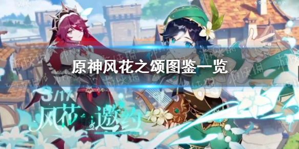 原神风花之颂怎么样