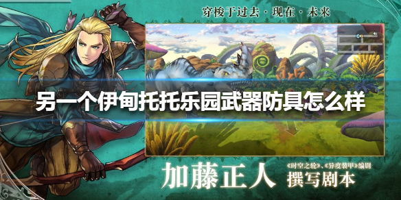 另一个伊甸托托乐园武器防具怎么样