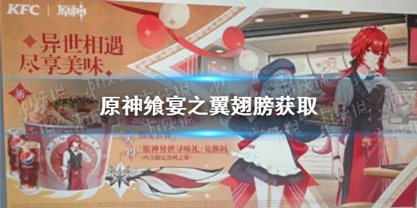 原神飨宴之翼翅膀如何获取