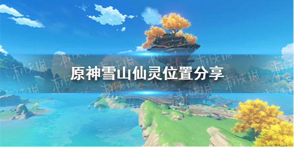 原神雪山仙灵都在哪