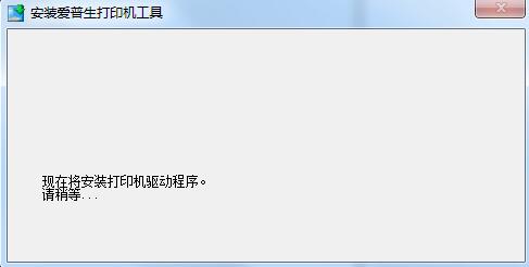 爱普生R230驱动器打印机驱动(支持64位)4