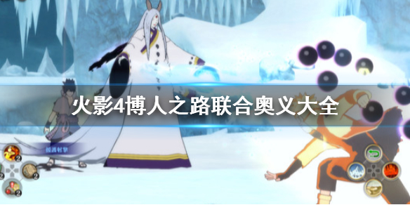 火影4博人之路联合奥义有哪些