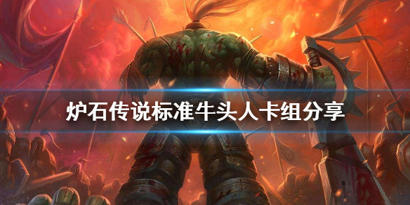 炉石传说标准魔牛头人卡组怎么玩