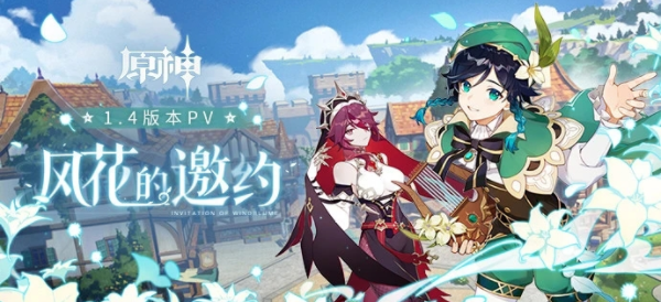 原神手游1.4怎么解锁邀约