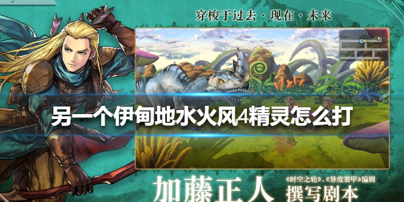 另一个伊甸地水火风4精灵怎么打