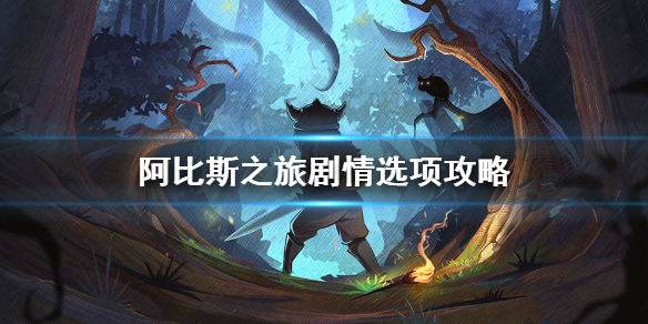 阿比斯之旅剧情怎么选择