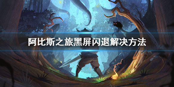 阿比斯之旅黑屏闪退怎么办