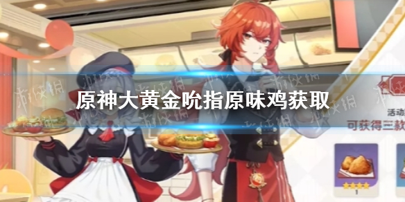 原神大黄金吮指原味鸡怎么获得