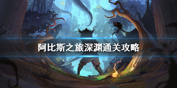 阿比斯之旅深渊怎么通关