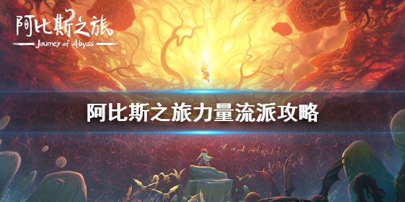 阿比斯之旅力量流派怎么玩