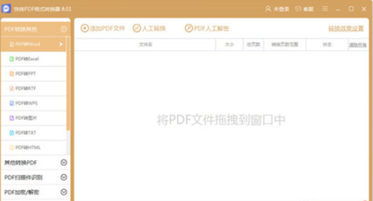 快转PDF格式转换器
