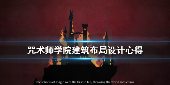 咒术师学院建筑布局怎么设计