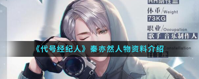 代号经纪人秦亦然怎么样