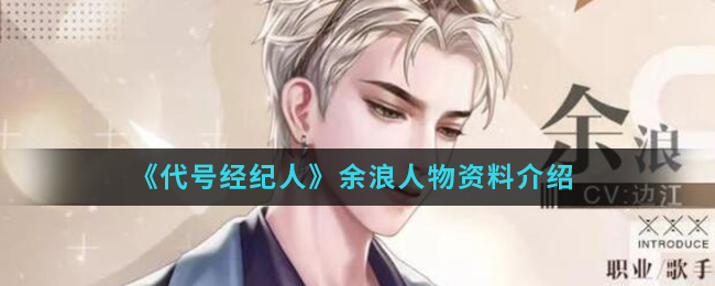 代号经纪人余浪怎么样