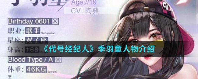 代号经纪人季羽童怎么样