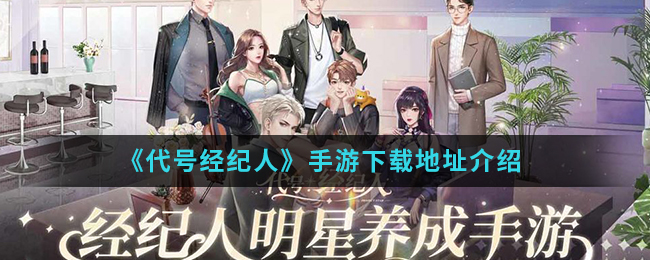 代号经纪人手游下载地址是多少