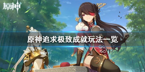 原神追求极致成就怎么玩