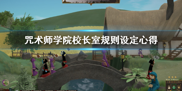 咒术师学院校长规则怎么设置