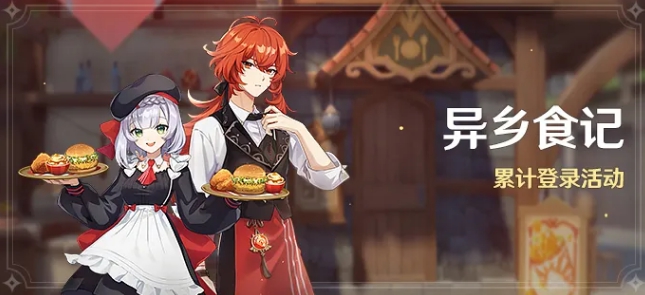 原神手游异乡食记登录活动怎么玩