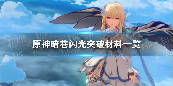 原神手游暗巷闪光突破材料是什么
