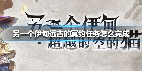 另一个伊甸远古的冥约任务怎么完成