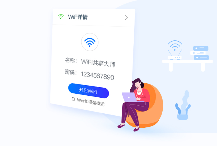WiFi共享大师电脑版1