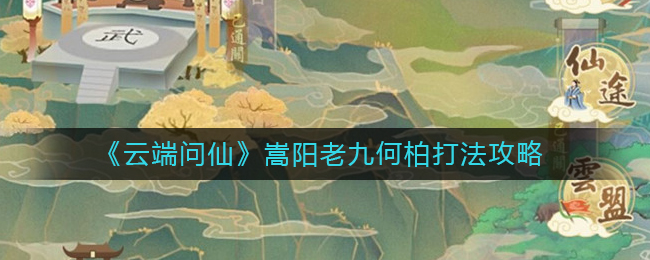 云端问仙嵩阳老九怎么打