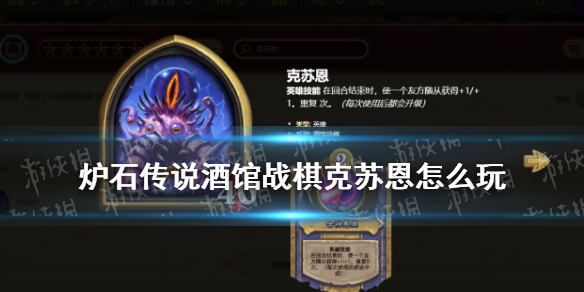 炉石传说酒馆战棋克苏恩有什么技巧