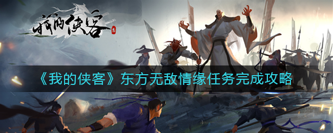 我的侠客东方无敌情缘任务怎么做