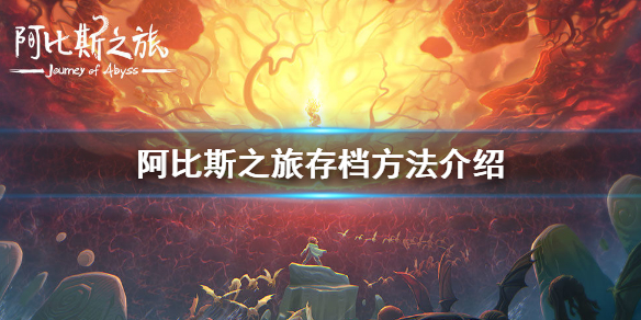 阿比斯之旅怎么存档