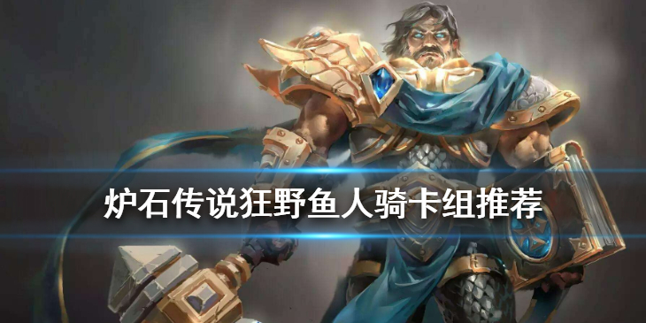 炉石传说狂野鱼人骑卡组怎么组