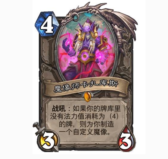 炉石传说魔像师卡扎库斯怎么样