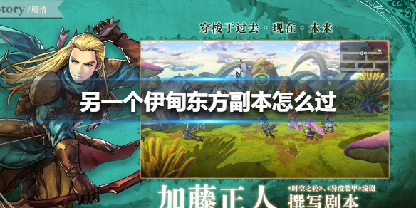 另一个伊甸东方副本怎么过