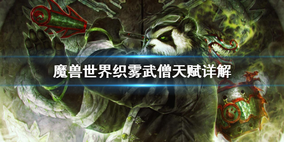 魔兽世界织雾武僧天赋怎么加