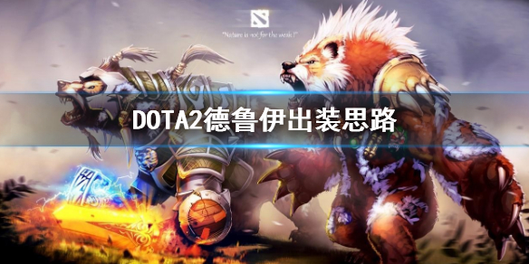 DOTA2德鲁伊怎么出装