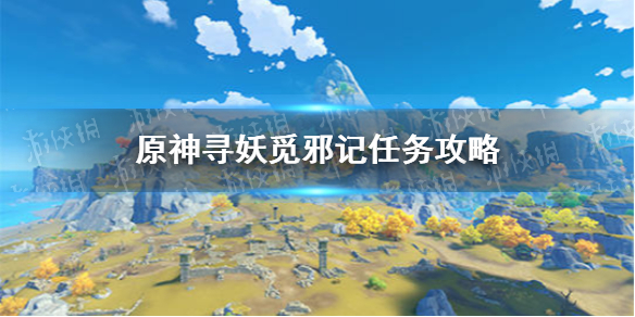 原神手游寻妖觅邪记任务怎么玩