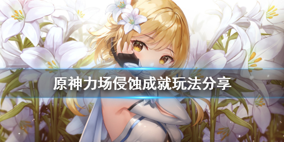 原神力场侵蚀成就怎么玩