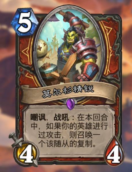 炉石传说贫瘠之地战士随从莫尔杉精锐怎么样