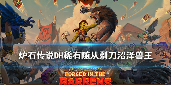 炉石传说剃刀沼泽兽王怎么样