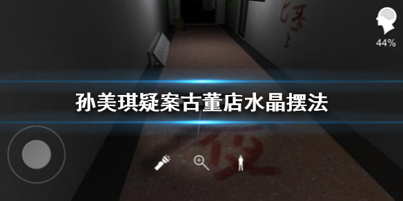 孙美琪疑案水晶怎么摆放