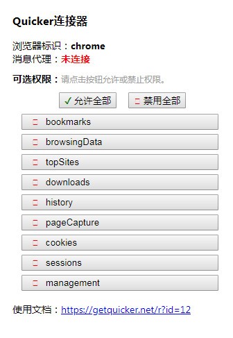 Quicker Connector插件1