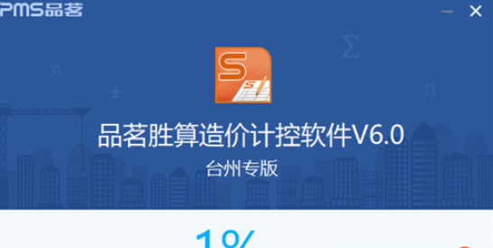 品茗胜算造价计控软件v6.01