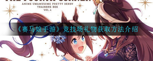 赛马娘手游竞技场礼物怎么刷