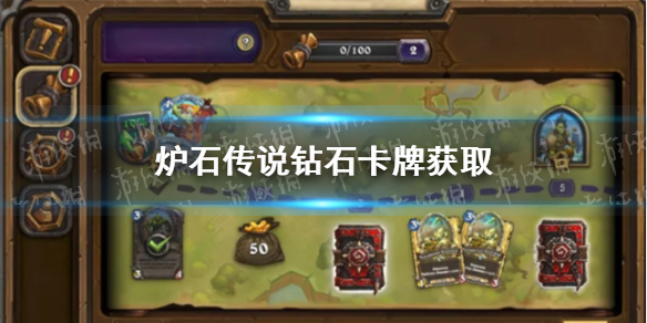炉石传说钻石卡怎么获取