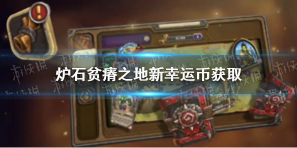 炉石传说贫瘠之地新幸运币怎么获得