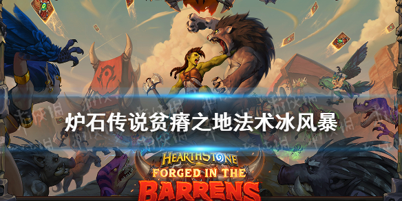 炉石传说贫瘠之地法师法术冰风暴怎么样
