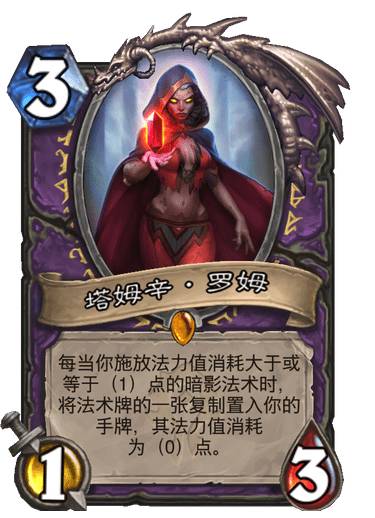 炉石传说贫瘠之地塔姆辛罗姆怎么样