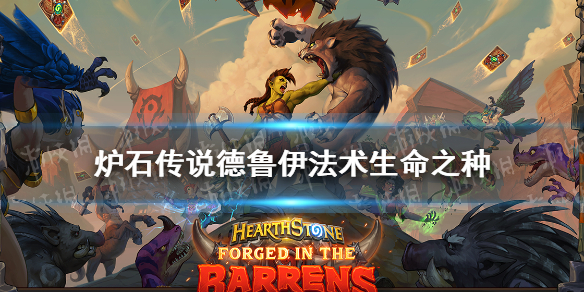 炉石传说贫瘠之地德鲁伊法术生命之种怎么样